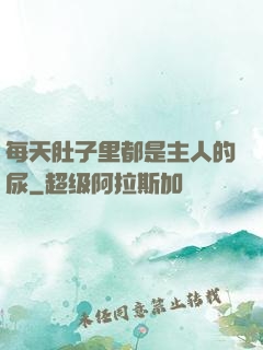 每天肚子里都是主人的尿