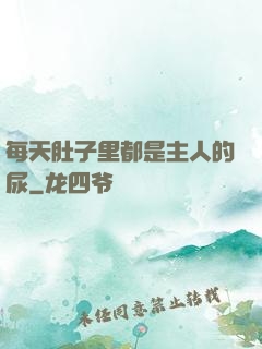 每天肚子里都是主人的尿