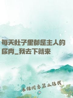 每天肚子里都是主人的尿肉