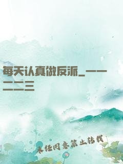 每天认真做反派