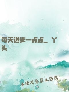 每天进步一点点