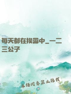 每天都在挨龠中