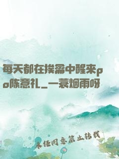 每天都在挨龠中醒来po陈意礼