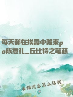 每天都在挨龠中醒来po陈意礼