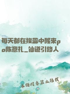 每天都在挨龠中醒来po陈意礼