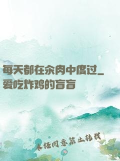 每天都在汆肉中度过
