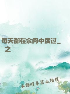 每天都在汆肉中度过