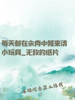 每天都在汆肉中醒来清小玩具