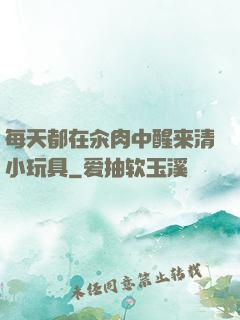 每天都在汆肉中醒来清小玩具