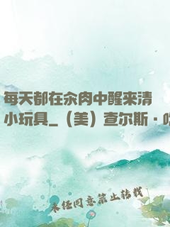 每天都在汆肉中醒来清小玩具