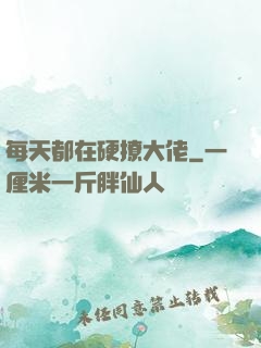 每天都在硬撩大佬