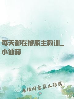 每天都在被家主教训