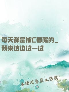 每天都是被C着醒的