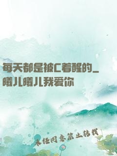 每天都是被C着醒的