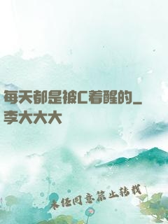 每天都是被C着醒的
