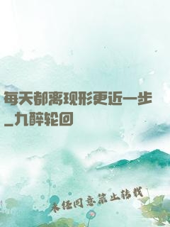 每天都离现形更近一步