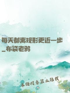每天都离现形更近一步