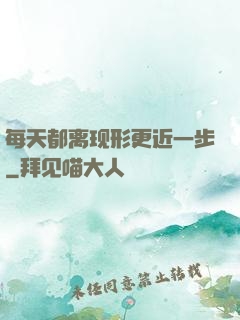 每天都离现形更近一步