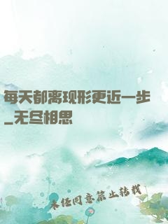 每天都离现形更近一步