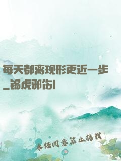 每天都离现形更近一步