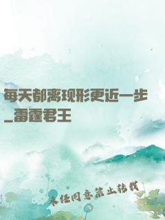 每天都离现形更近一步