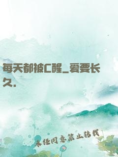 每天都被C醒
