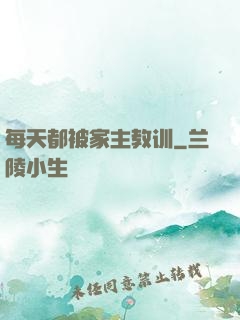 每天都被家主教训