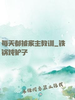 每天都被家主教训