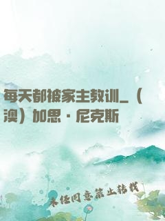 每天都被家主教训