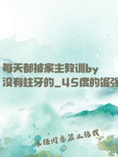 每天都被家主教训by没有蛀牙的