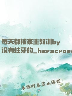每天都被家主教训by没有蛀牙的