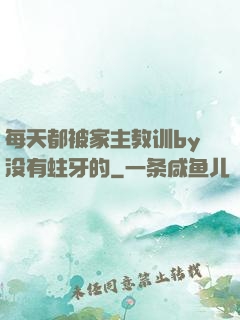 每天都被家主教训by没有蛀牙的