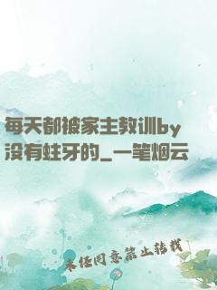 每天都被家主教训by没有蛀牙的