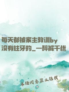 每天都被家主教训by没有蛀牙的