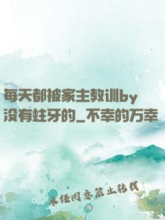 每天都被家主教训by没有蛀牙的