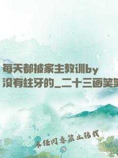 每天都被家主教训by没有蛀牙的