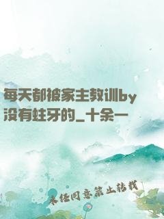 每天都被家主教训by没有蛀牙的