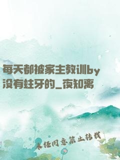 每天都被家主教训by没有蛀牙的