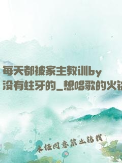 每天都被家主教训by没有蛀牙的