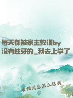 每天都被家主教训by没有蛀牙的