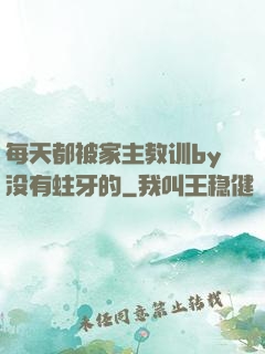 每天都被家主教训by没有蛀牙的