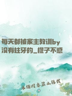 每天都被家主教训by没有蛀牙的