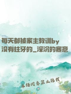 每天都被家主教训by没有蛀牙的