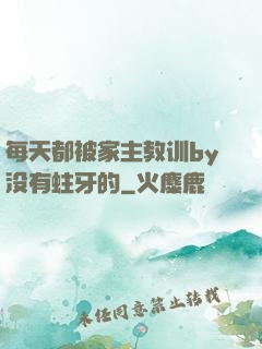每天都被家主教训by没有蛀牙的