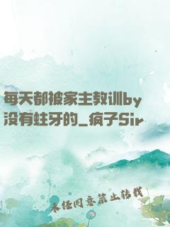 每天都被家主教训by没有蛀牙的