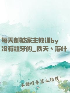 每天都被家主教训by没有蛀牙的