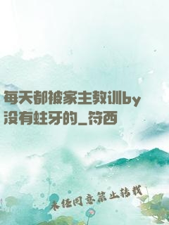 每天都被家主教训by没有蛀牙的