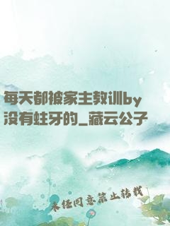 每天都被家主教训by没有蛀牙的