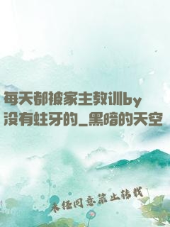 每天都被家主教训by没有蛀牙的