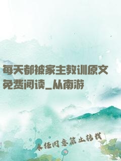 每天都被家主教训原文免费阅读